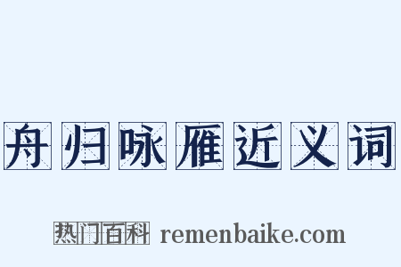 舟归咏雁近义词是什么意思的图片